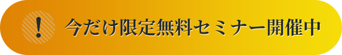今だけ限定無料セミナー開催中