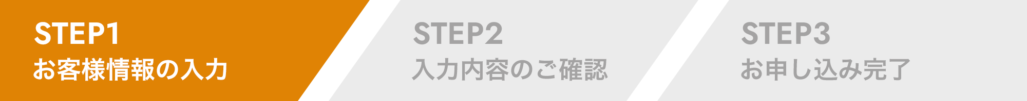 STEP1 お客様情報の入力