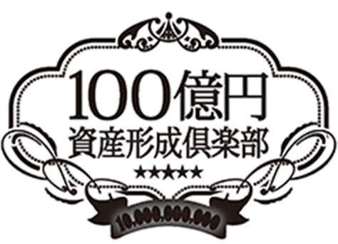 100億円資産形成倶楽部