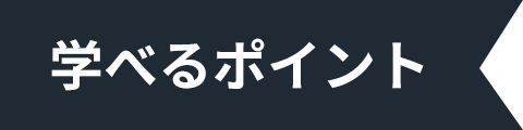 学べるポイント