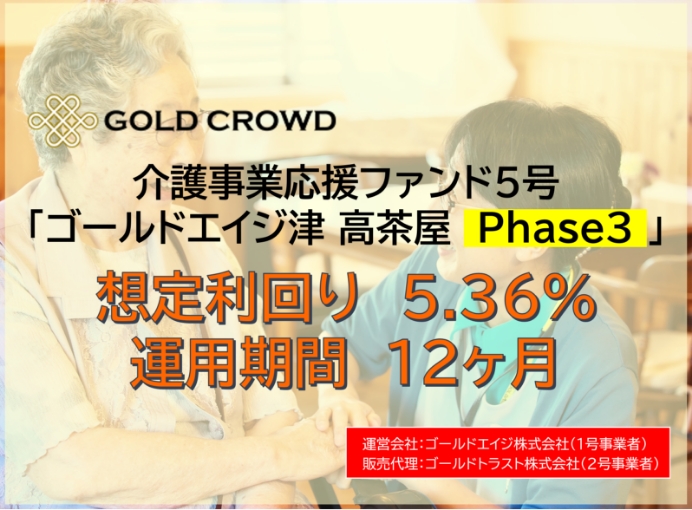 【再投資可能】介護事業応援ファンド5号（ゴールドエイジ津 高茶屋Phase3）