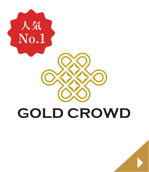 人気No.1 GOLD CROWD