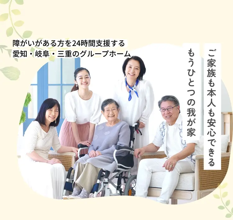 ゴールドテラス 障害がある方を24時間支援する愛知・岐阜・三重のグループホーム ご家族も本人も安心できるもうひとつの我が家