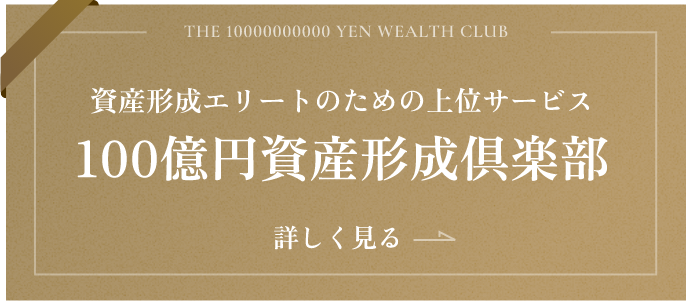 100億円資産形成倶楽部