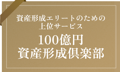 100億円資産形成倶楽部