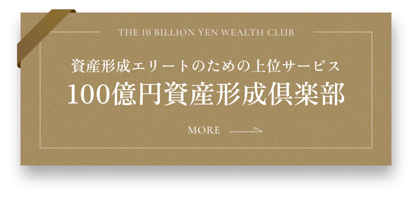 100億円資産形成倶楽部