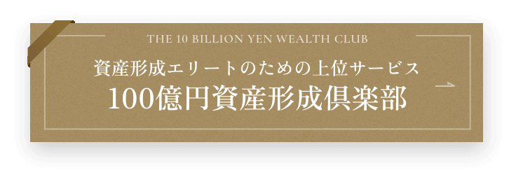 100億円資産形成倶楽部
