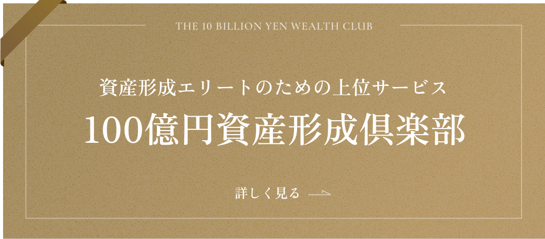100億円資産形成倶楽部