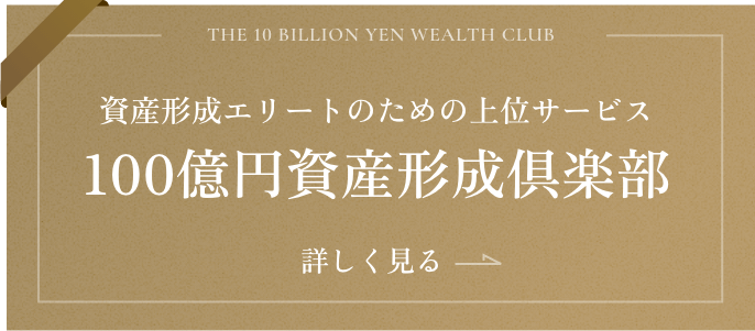100億円資産形成倶楽部