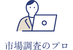 市場調査のプロ