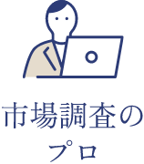市場調査のプロ