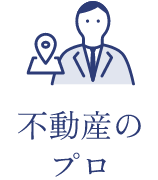 不動産のプロ