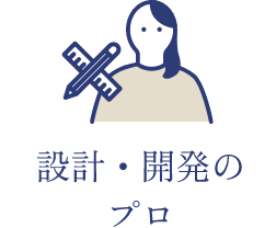 設計・開発のプロ