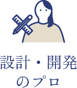 設計・開発のプロ