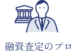 融資査定のプロ