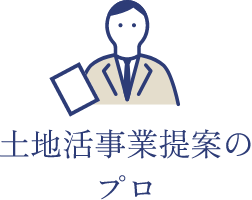 土地活事業提案のプロ