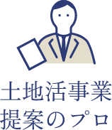 土地活事業提案のプロ