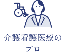 介護看護医療のプロ
