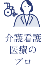 介護看護医療のプロ