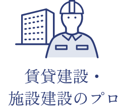 賃貸建設・サ高住建設のプロ