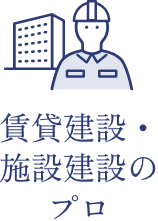 賃貸建設・サ高住建設のプロ