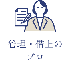 管理・借上のプロ