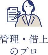 管理・借上のプロ