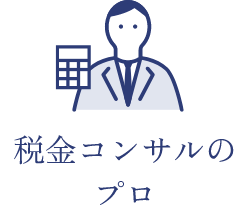 税金コンサルのプロ