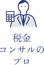 税金コンサルのプロ