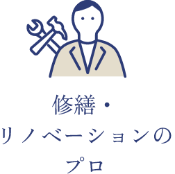 修繕・リノベーションのプロ