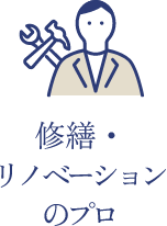 修繕・リノベーションのプロ