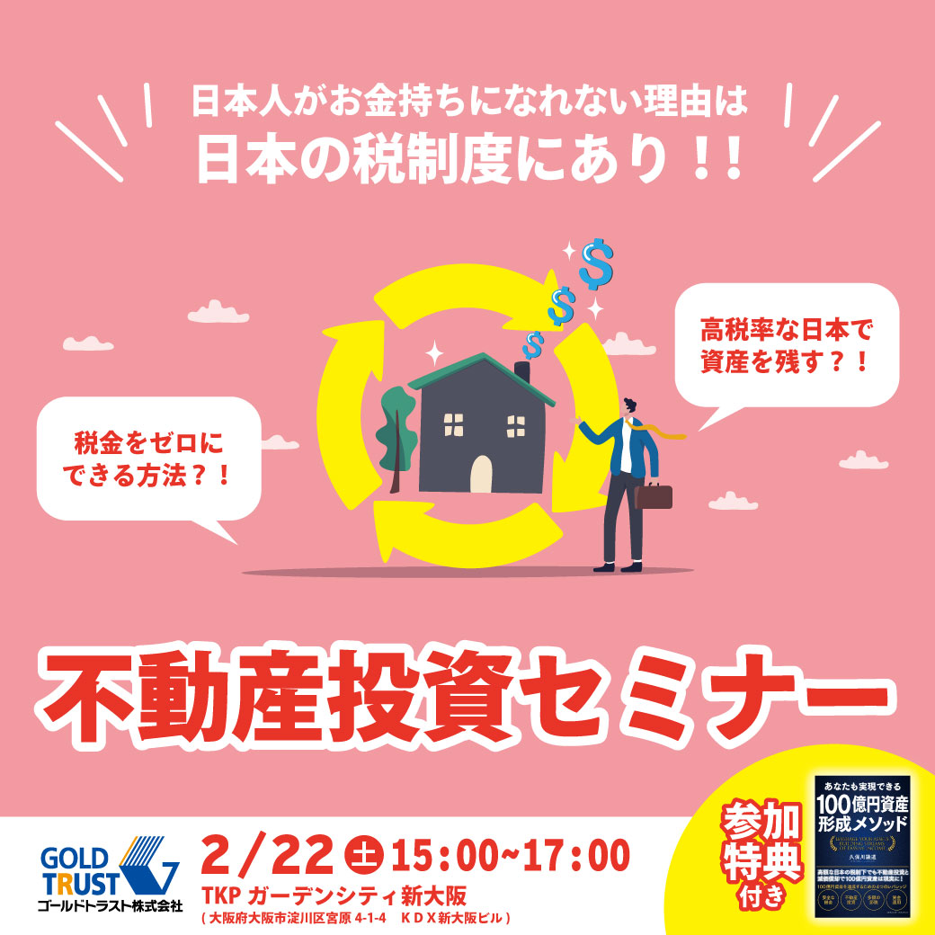 【2月22日(土)大阪会場】日本人がお金持ちになれない理由は日本の税制度にあり！！ ～世界一高い日本の税制度を利用して税金をゼロにできる方法を徹底解説～