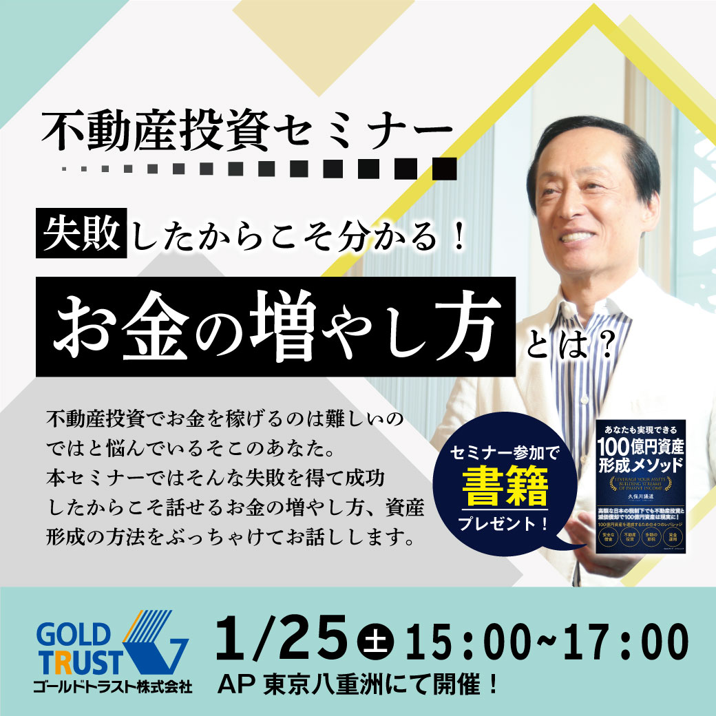 【1月25日(土)東京会場】失敗をしたからこそ分かる！久保川流のお金の増やし方とは？