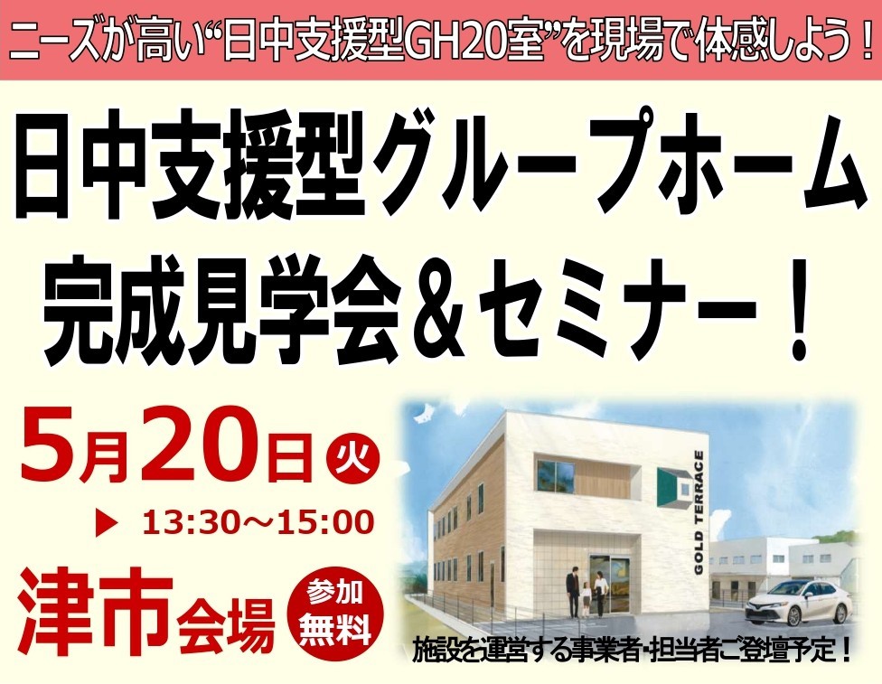 【5/20(火) 津会場】日中サービス支援型GH完成見学会&セミナー!
