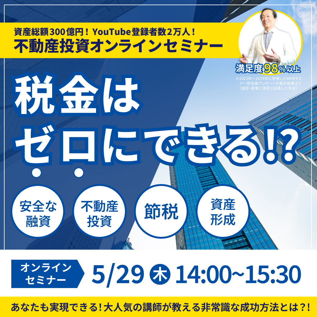 ※再配信【5月29日 (木) オンラインセミナー】当倶楽部が目指す資産家だからできる大切な目的とは！？