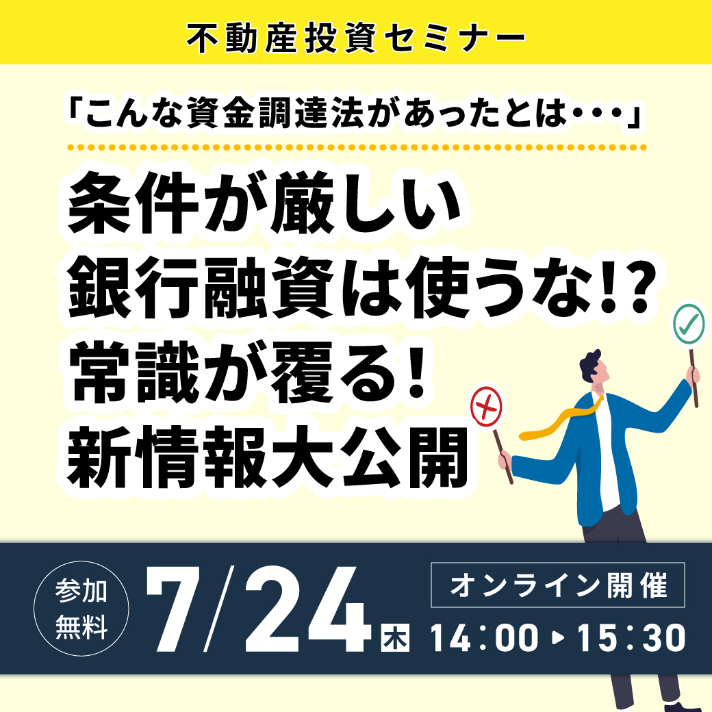 ※再配信【7月24日 (木) オンラインセミナー】～変わる税制、迫る相続──これからの時代に“本当に必要な投資術”とは？～