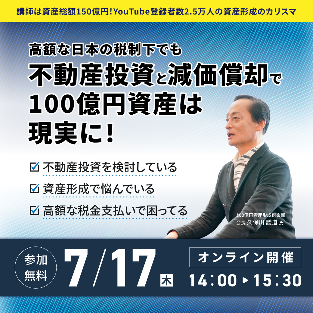 【7月17日 (木) オンラインセミナー】~変わる税制、迫る相続──これからの時代に“本当に必要な投資術”とは?~