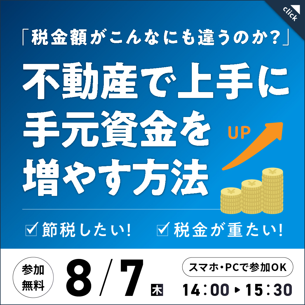 【8月7日 (木) オンラインセミナー】単なる成功では終わらない。『100年後を見据えた資産形成』とは？？