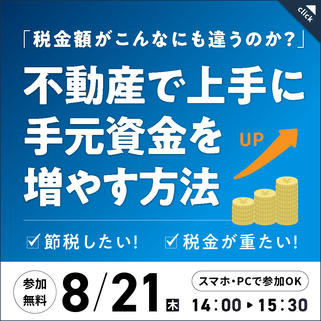 【再配信】【8月21日 (木) オンラインセミナー】単なる成功では終わらない。『100年後を見据えた資産形成』とは？？