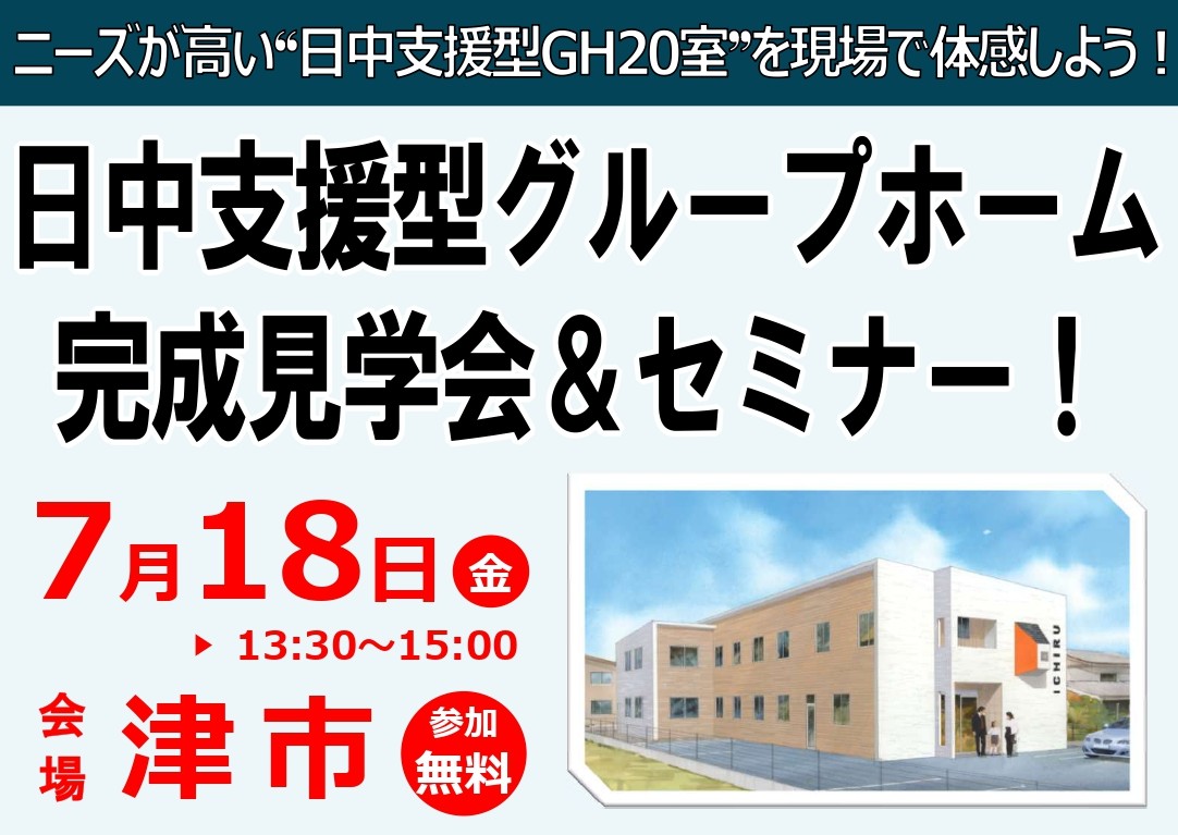 【7/18(金) 津市会場】日中サービス支援型GH完成見学会&セミナー!