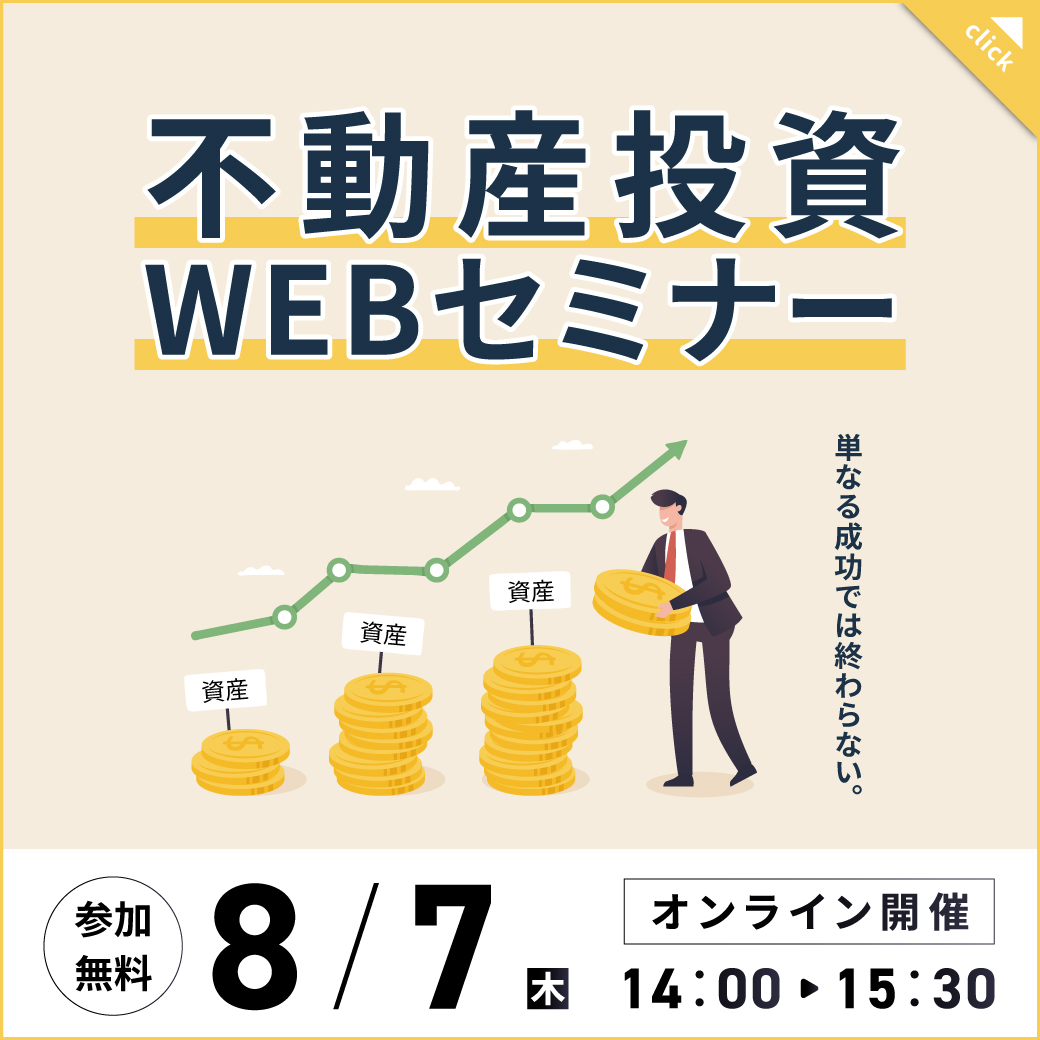 【8月7日 (木) オンラインセミナー】単なる成功では終わらない。『100年後を見据えた資産形成』とは？？