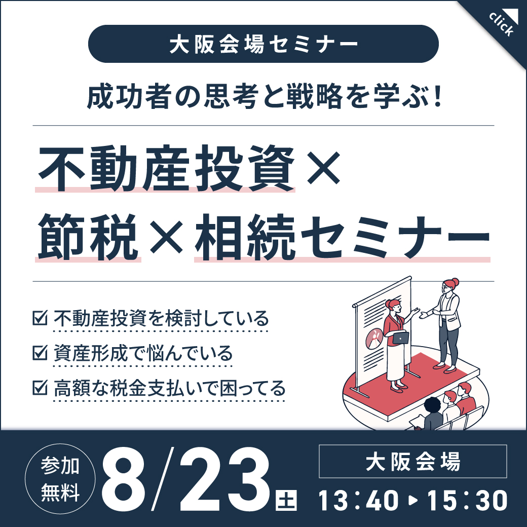 【8月23日 (土) 大阪】成功者の思考と戦略を学ぶ！不動産投資×節税×相続セミナー