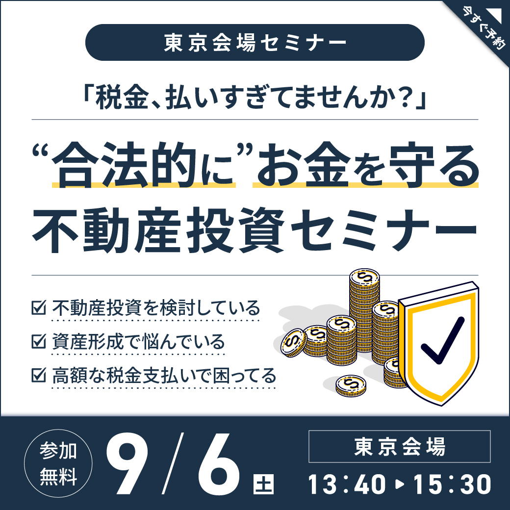 【9月6日 (土) 東京】“税金は払うな”の真実－知らなきゃ損する不動産投資と節税の仕組み