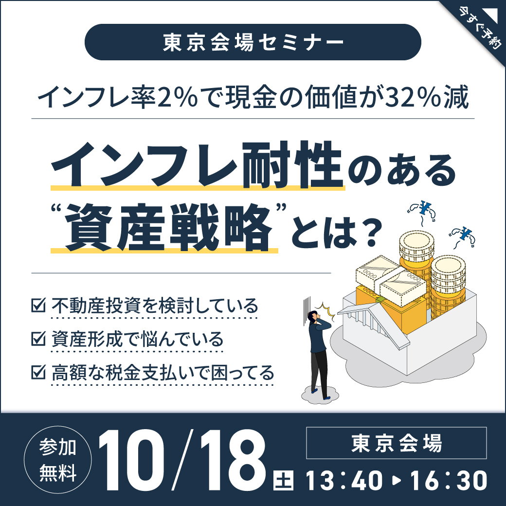 【10月18日 (土) 東京】インフレ耐性のある “資産戦略”とは？