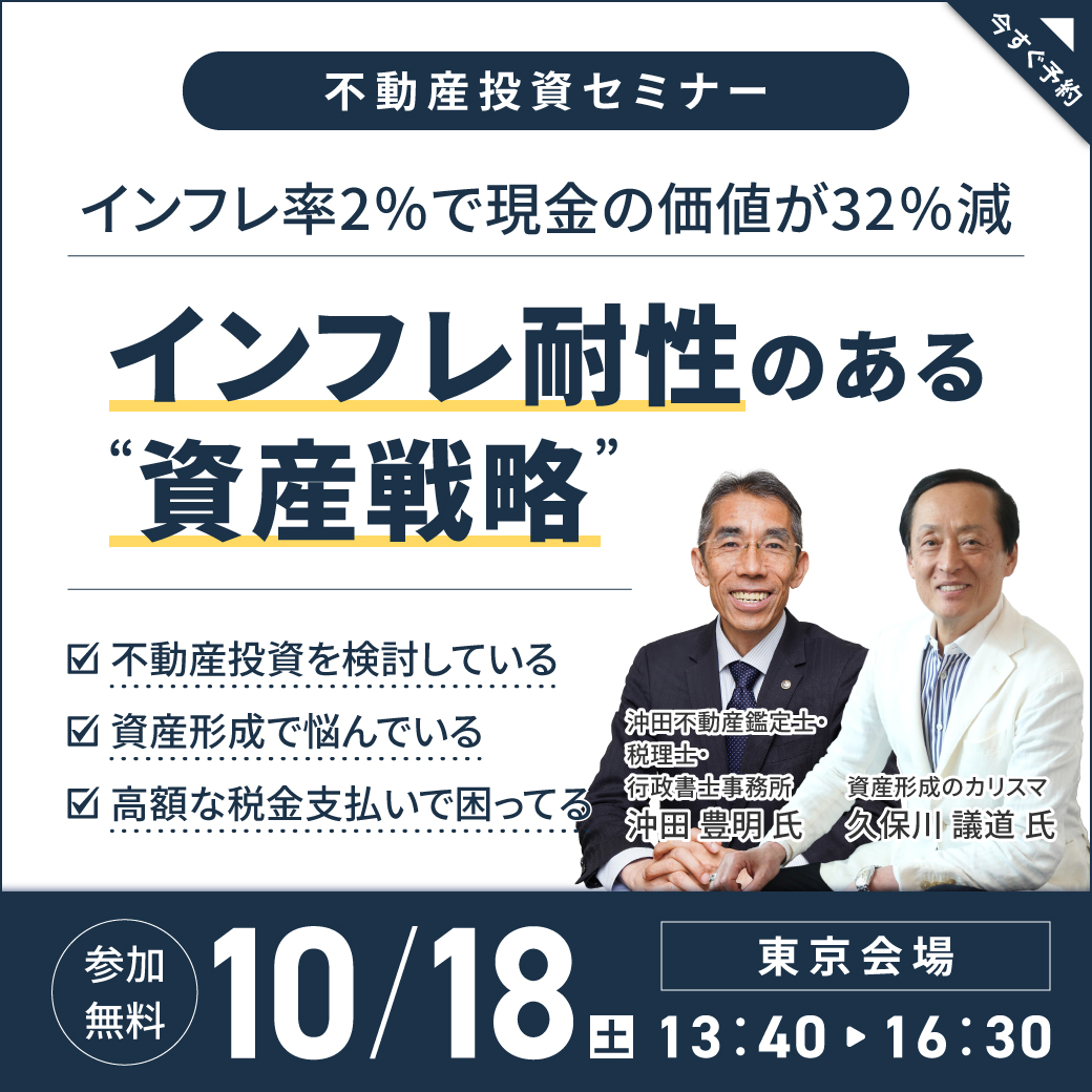 【10月18日 (土) 東京】インフレ耐性のある “資産戦略”とは?