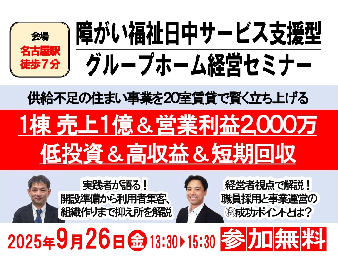 障がい福祉“日中サービス支援型グループホーム”経営セミナー