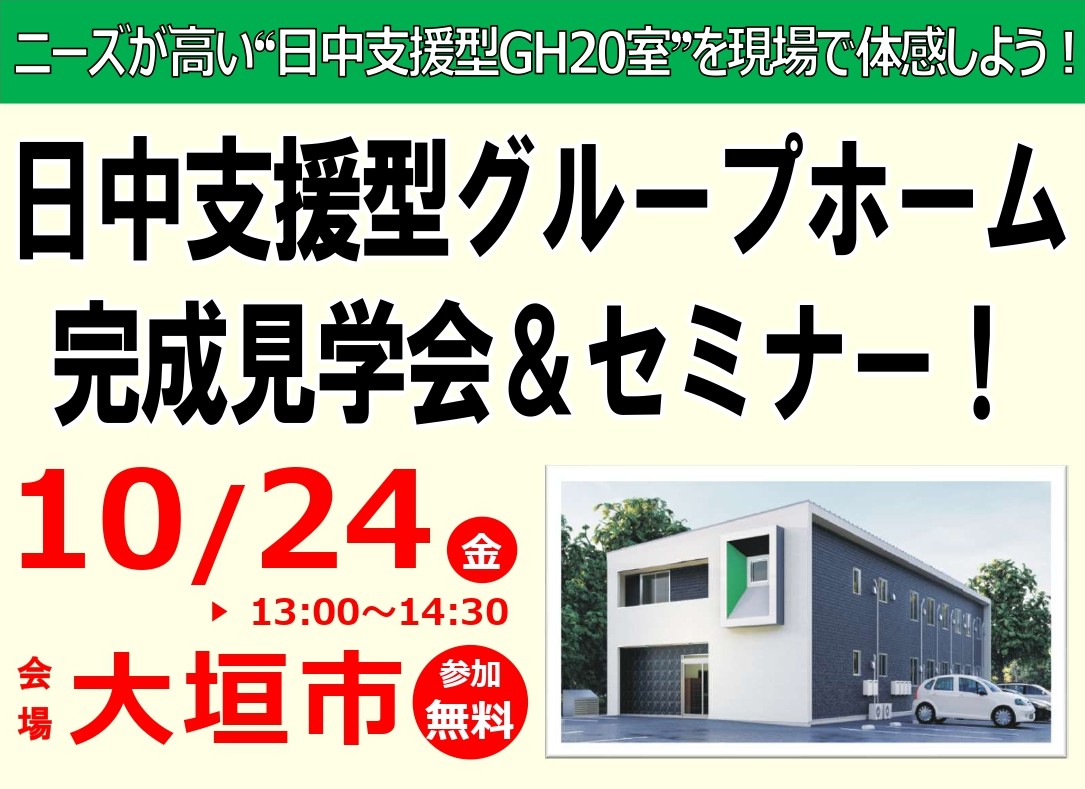 【10/24(金) 大垣市会場】日中サービス支援型GH完成見学会＆セミナー！