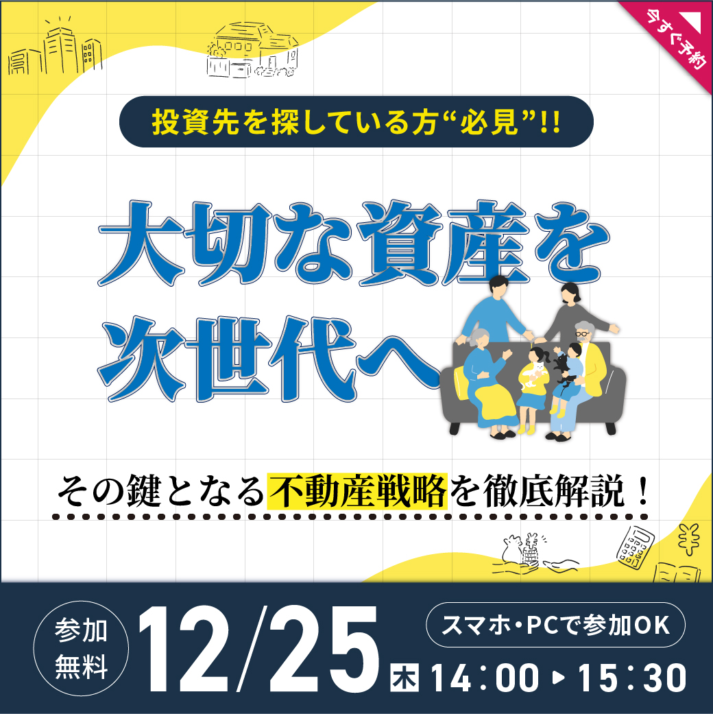 【再配信】【12月25日 (木) オンラインセミナー】大切な資産を次世代へ─その鍵となる不動産戦略を徹底解説！