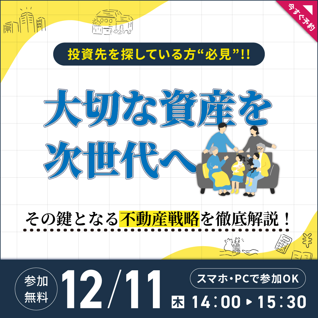 【12月11日 (木) オンラインセミナー】大切な資産を次世代へ─その鍵となる不動産戦略を徹底解説！