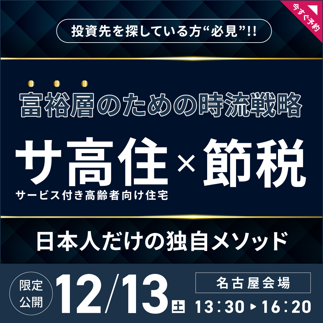 【12月13日 (土) 名古屋】富裕層のための時流戦略─サ高住×節税、日本人だけの独自メソッド